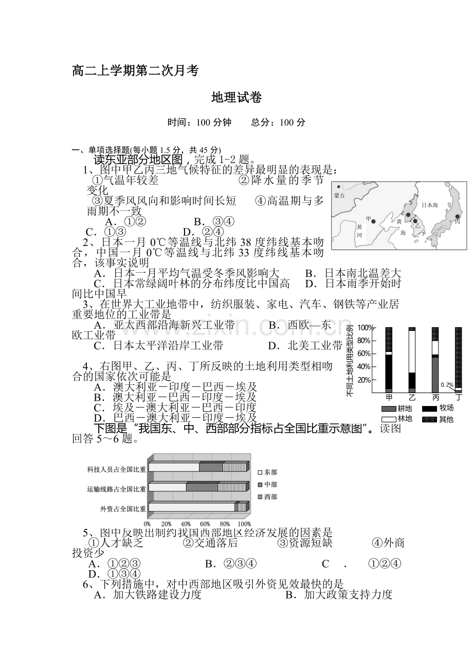 高二地理上册第二次月考检测试题.doc_第1页