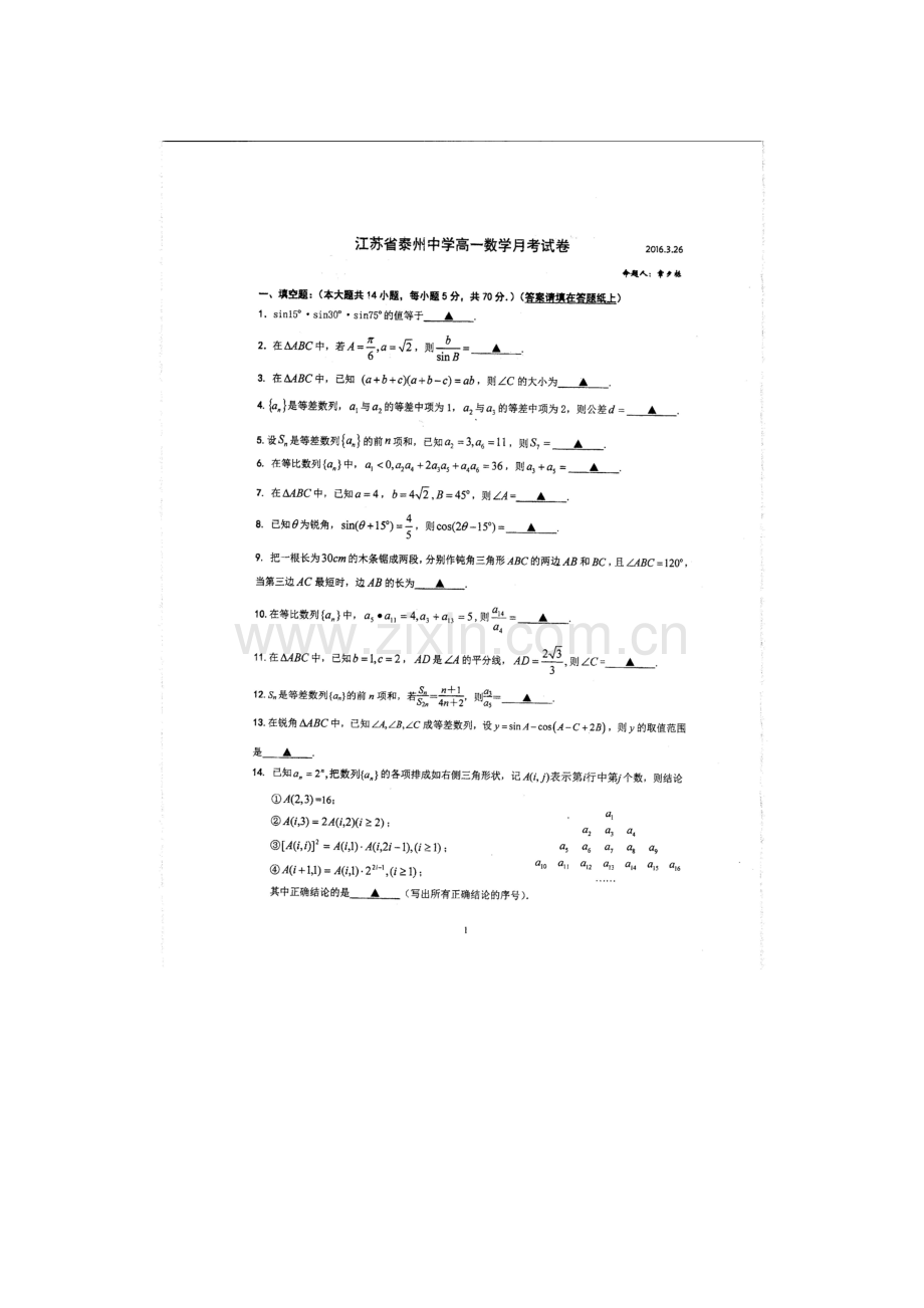 江苏省泰州中学2015-2016学年高一数学下册第一次月考试题.doc_第1页