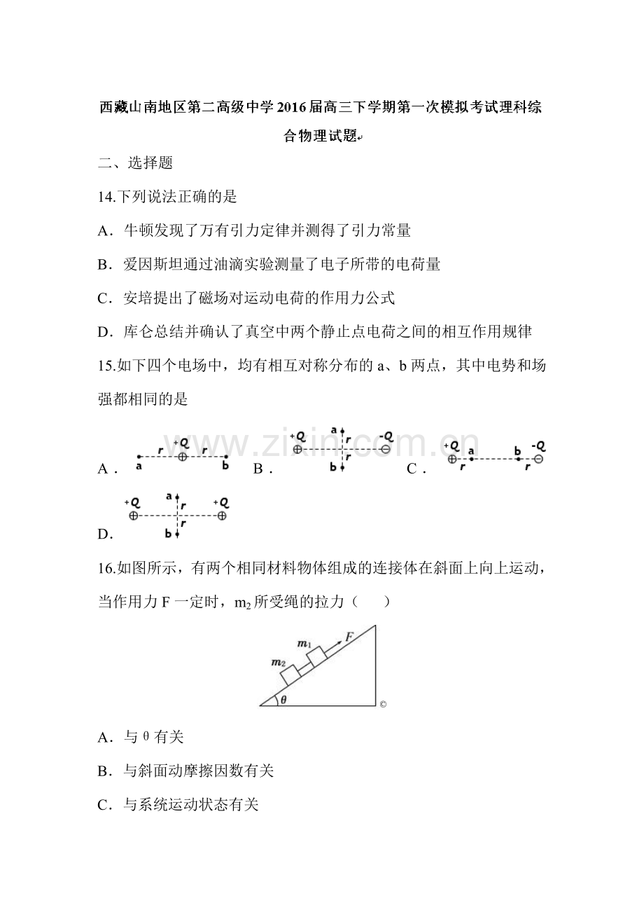 西藏山南地区2016届高三物理下册第一次模拟考试题.doc_第1页