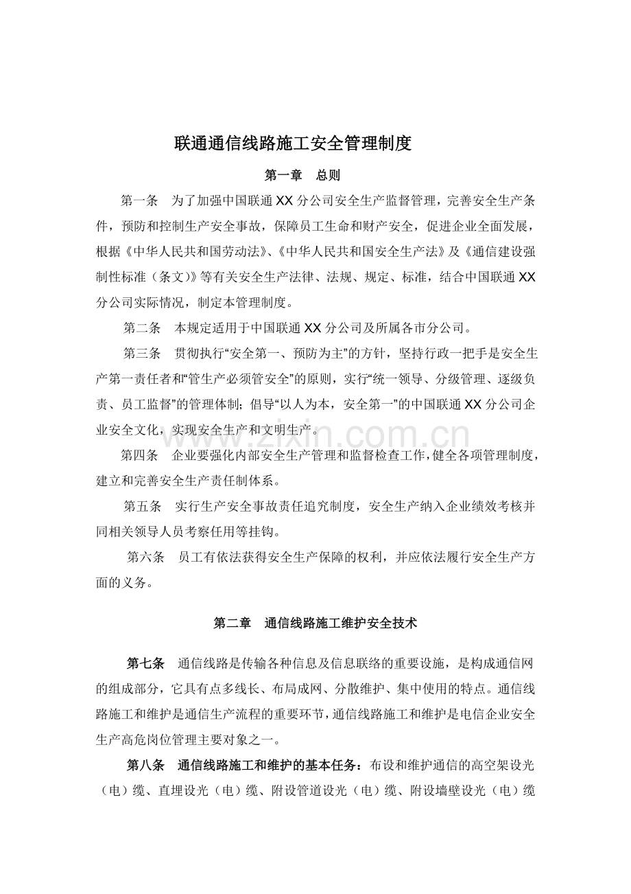 联通通信线路施工安全管理制度及规范2006.11.doc_第1页