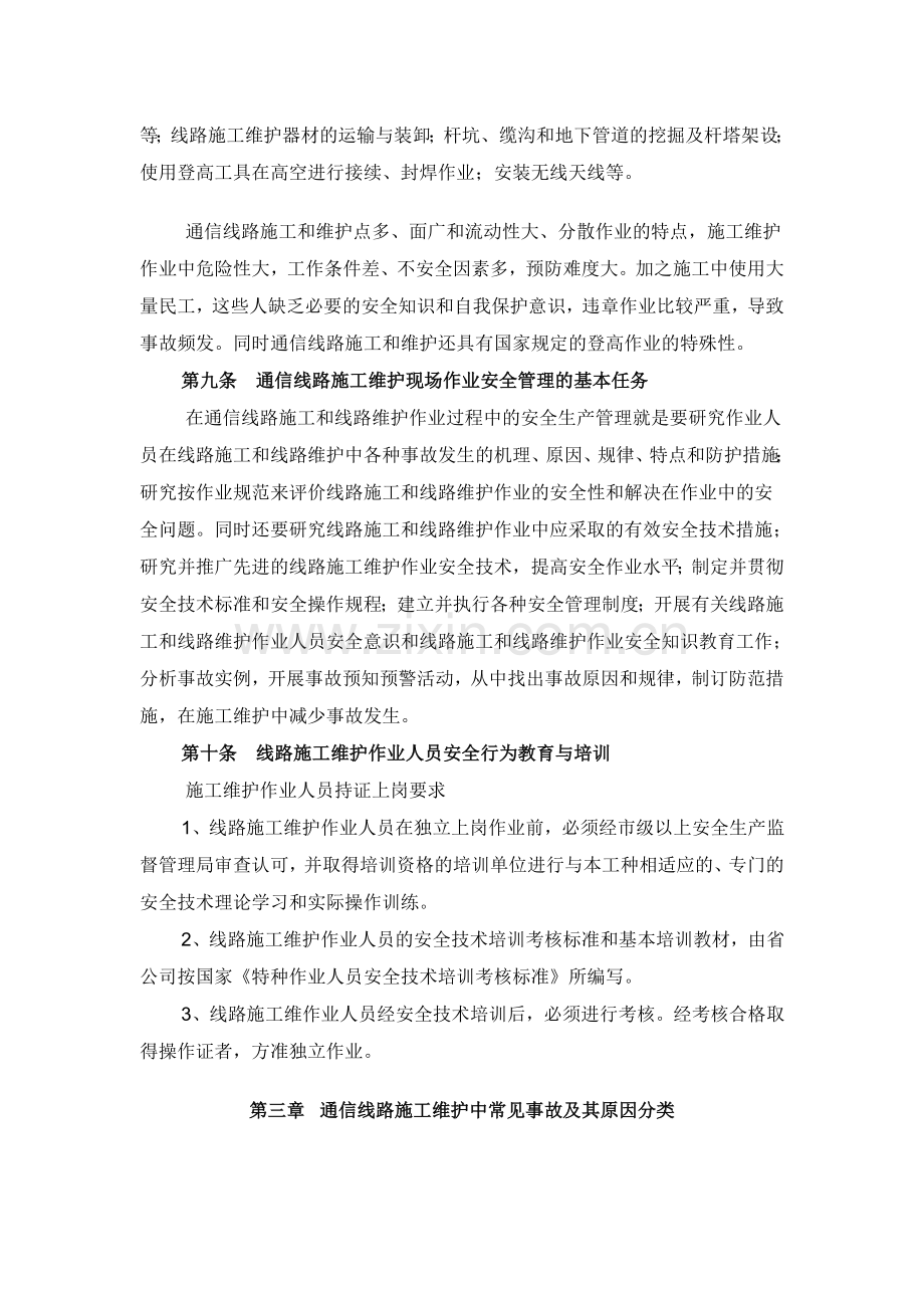 联通通信线路施工安全管理制度及规范2006.11.doc_第2页