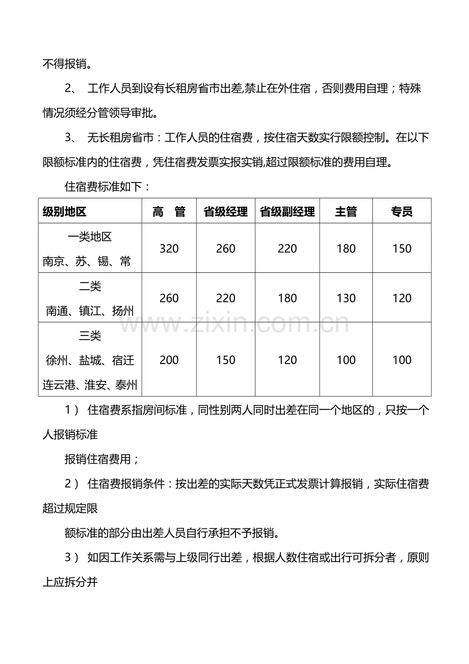 银行事业部出差管理制度.doc_第2页