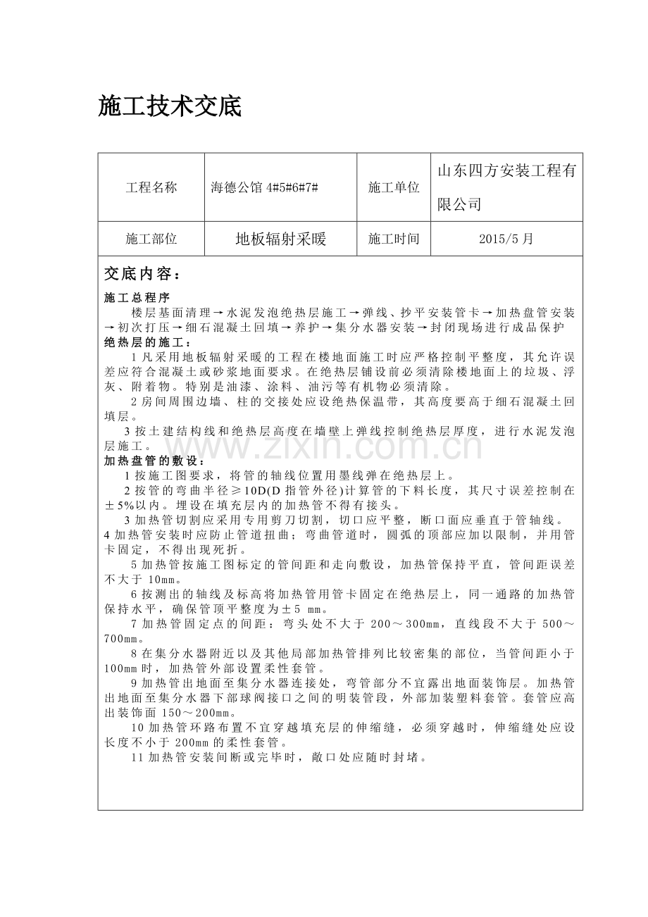 地暖发泡水泥技术交底.doc_第1页