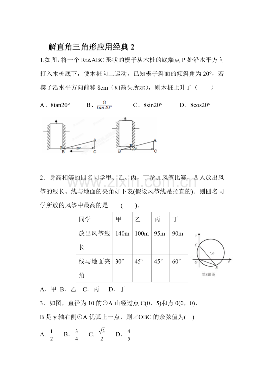 锐角三角函数同步检测1.doc_第1页