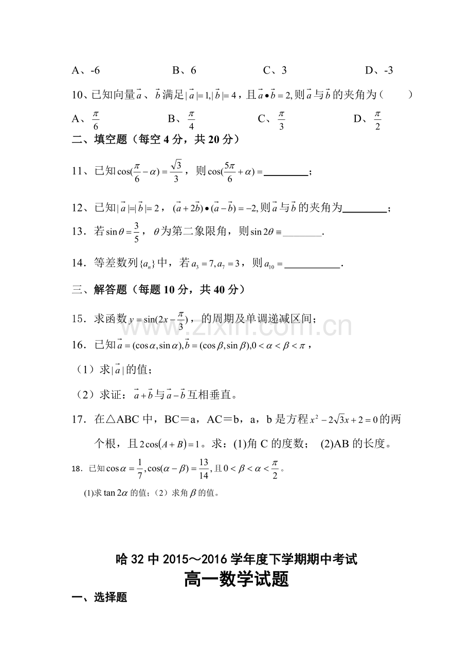 黑龙江哈尔滨市2015-2016学年高一数学下册期中检测题.doc_第2页