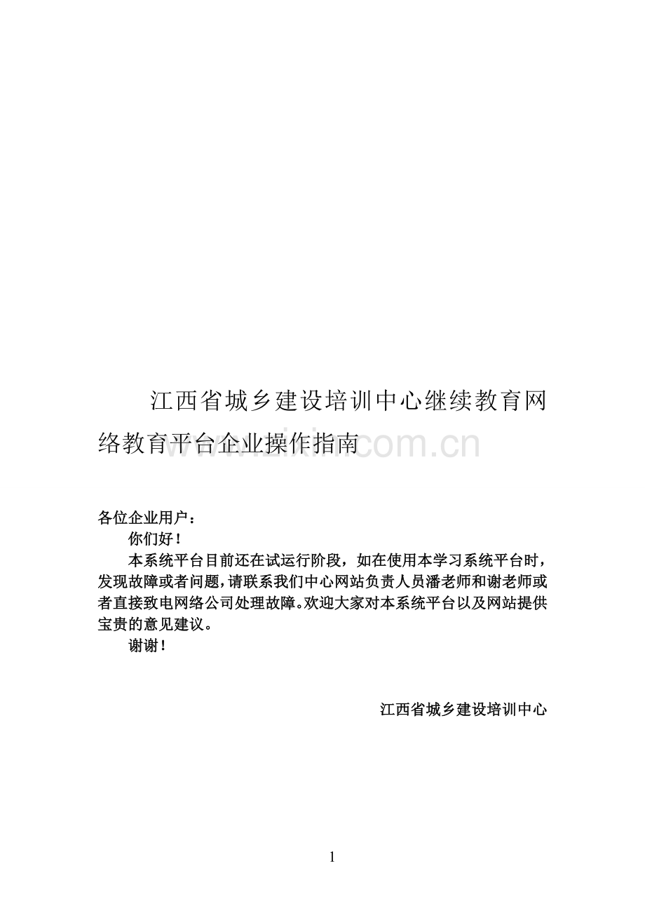 建筑业企业三类人员继续教育操作指南.doc_第1页