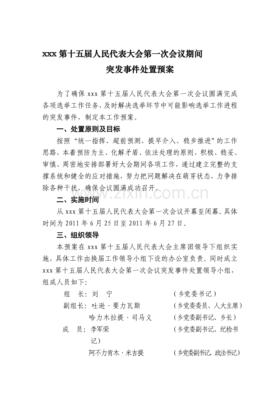 人大换届突发事件处置预案.doc_第1页