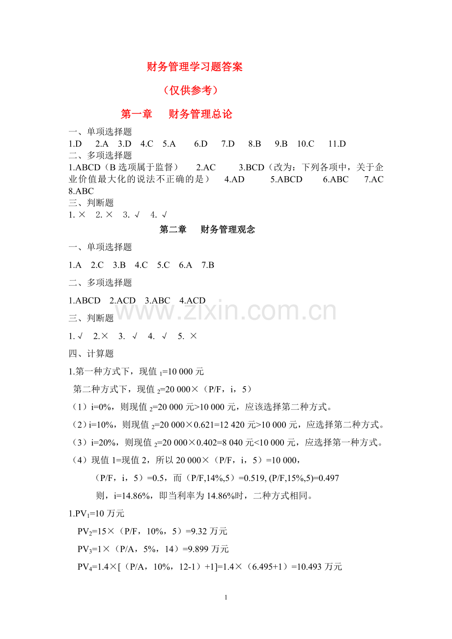 财务管理学习题答案.doc_第1页