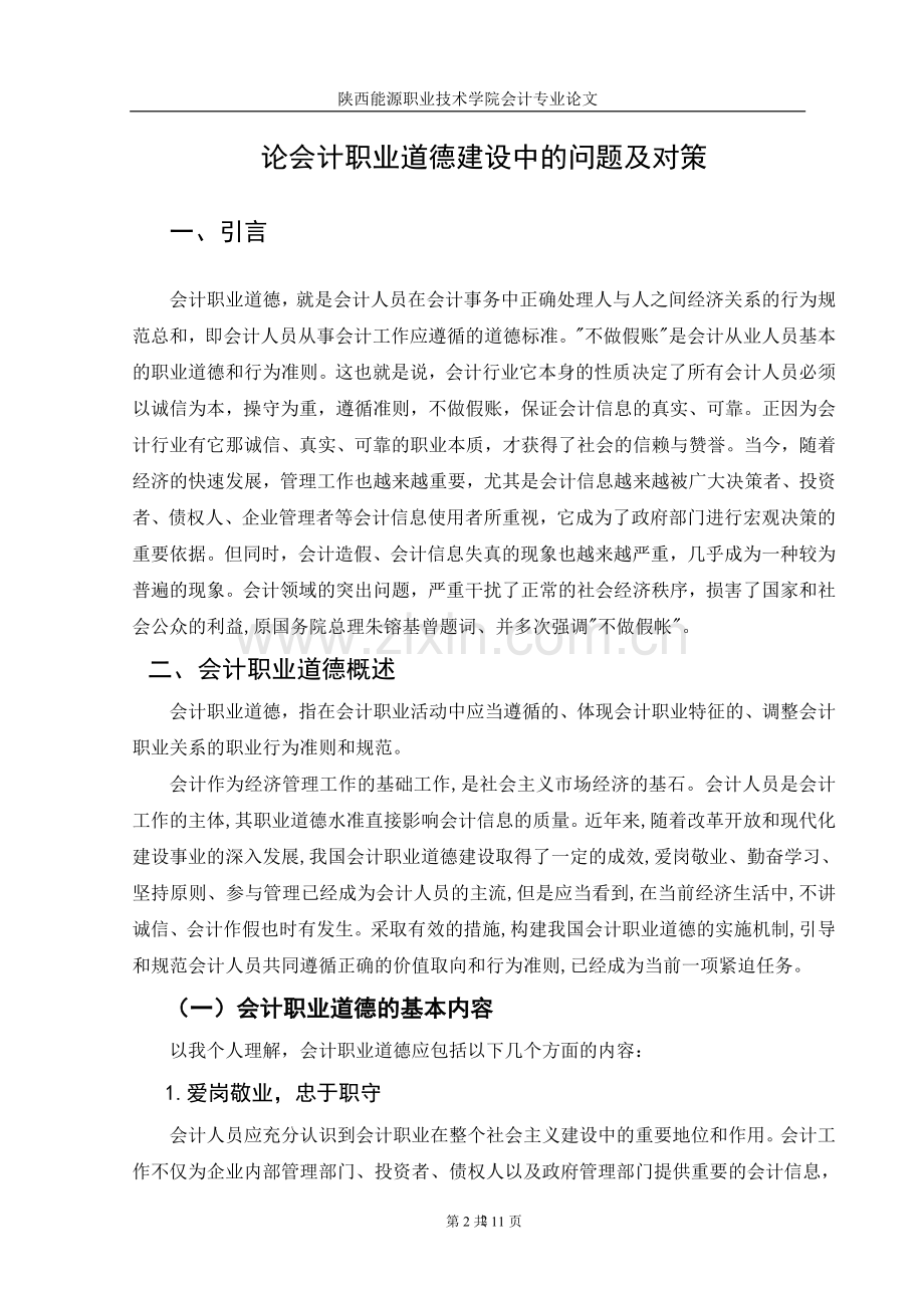 论会计职业道德建设中的问题及对策张思悦论文.doc_第2页