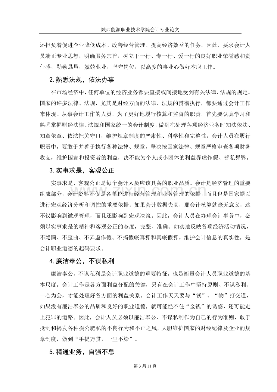 论会计职业道德建设中的问题及对策张思悦论文.doc_第3页