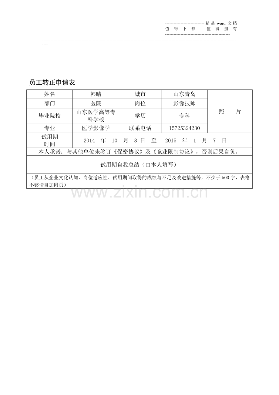 员工转正申请表考核表中心..doc_第1页