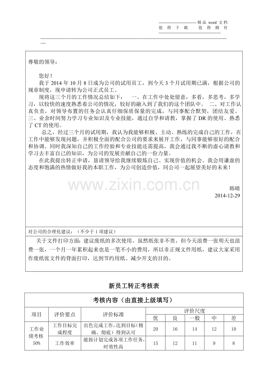 员工转正申请表考核表中心..doc_第2页