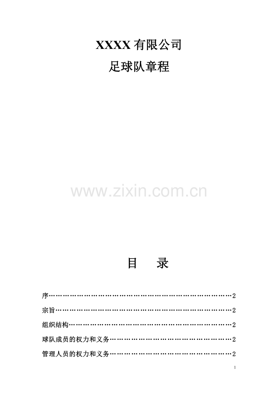 组建公司足球队章程.doc_第2页