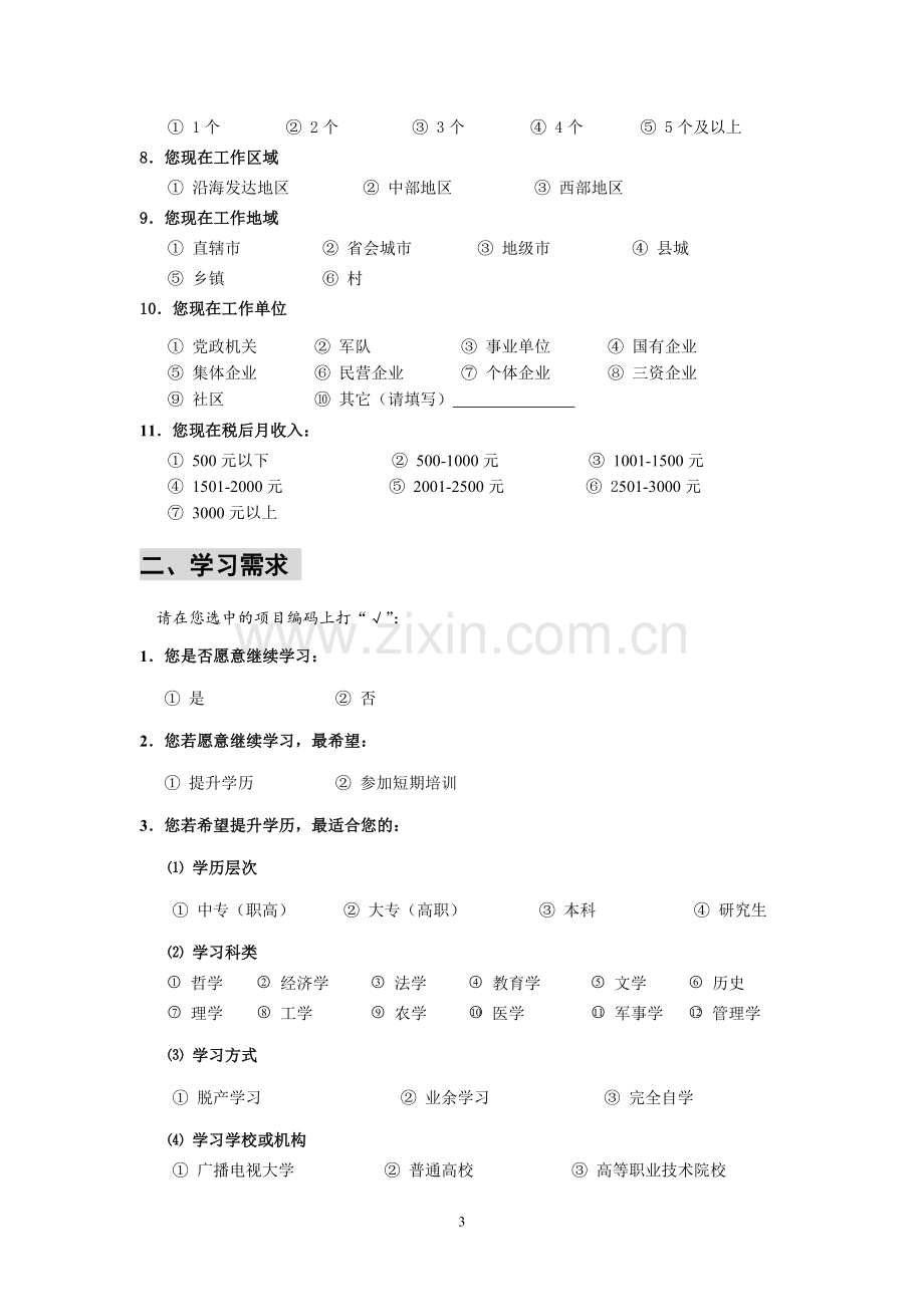 肇庆电大专科09秋行政管理社会调查实施方案.doc_第3页