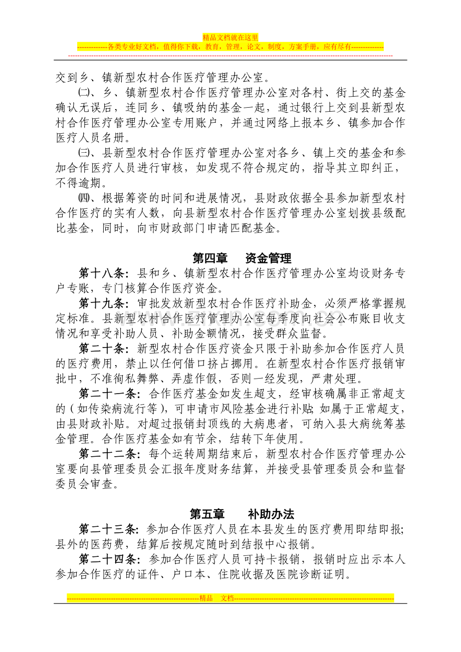 宁河县新型农村合作医疗管理办法(试行).doc_第3页