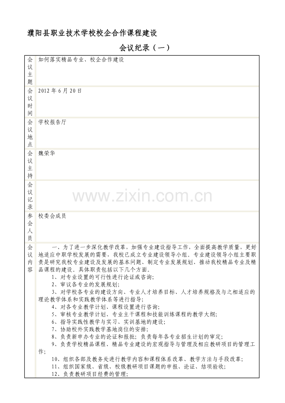 校企合作课程建设会议记录一.doc_第1页