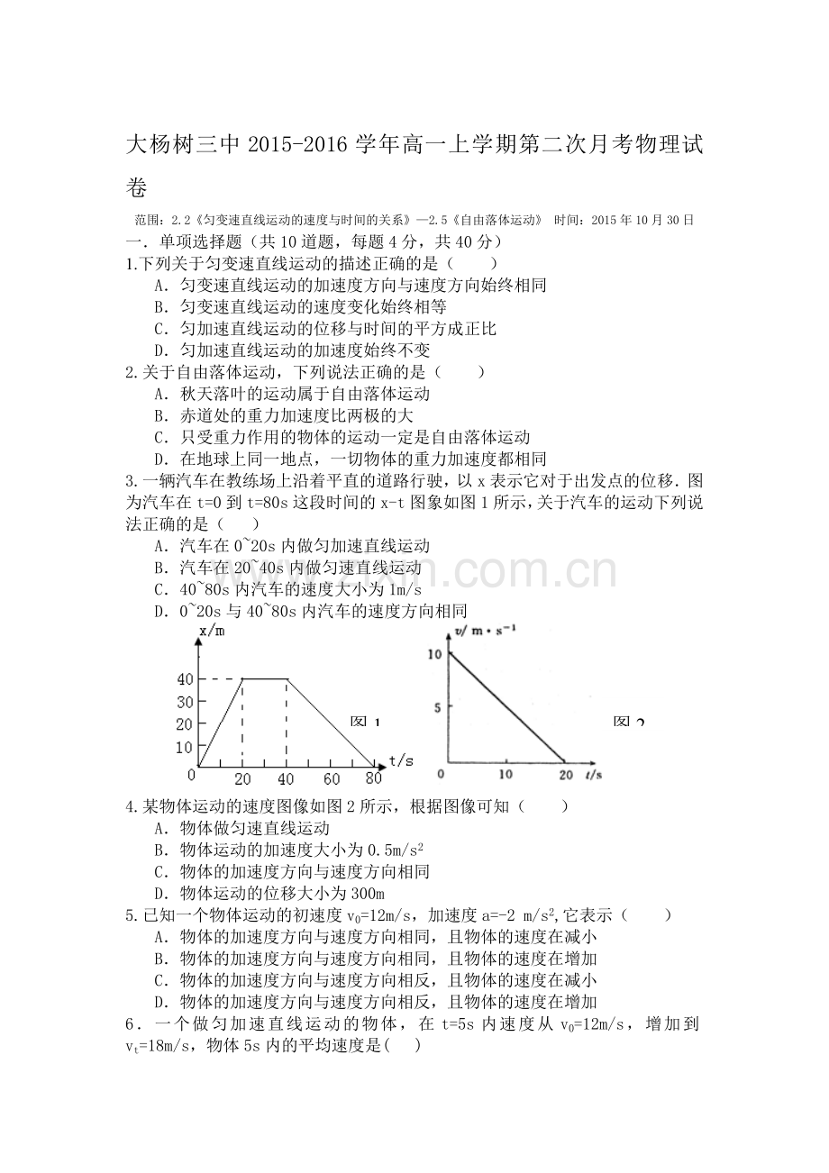 大杨树三中2015-2016学年高一物理上册第二次月考试卷.doc_第1页