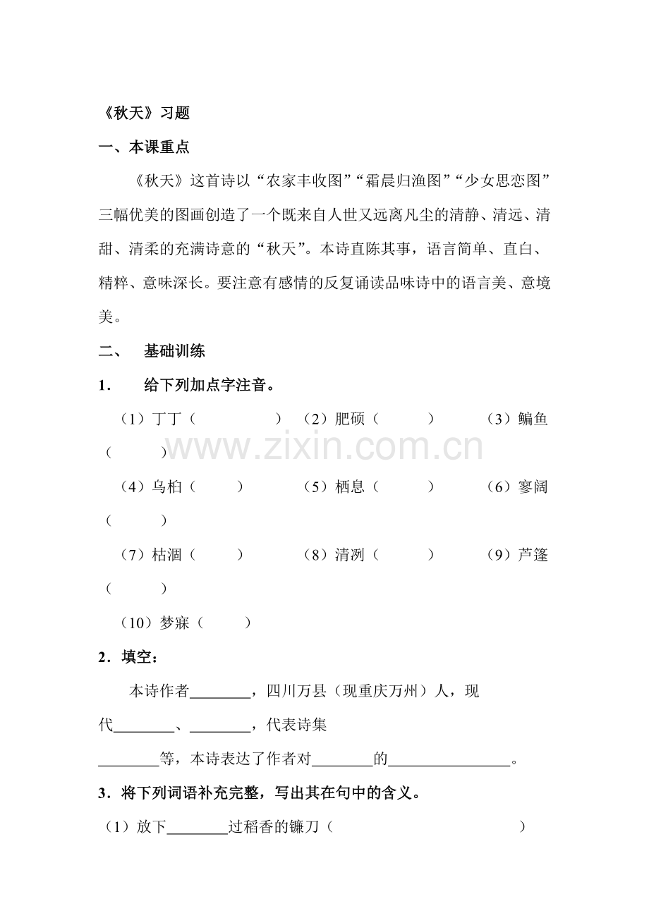 七年级语文上学期备课同步练习23.doc_第1页