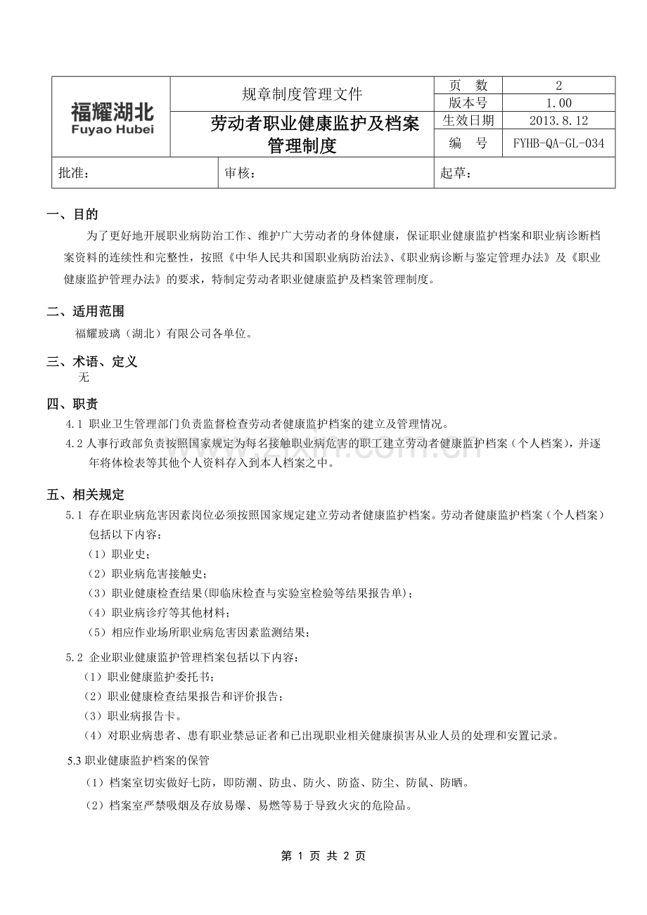 劳动者职业健康监护及其档案管理制度(版100).doc_第1页