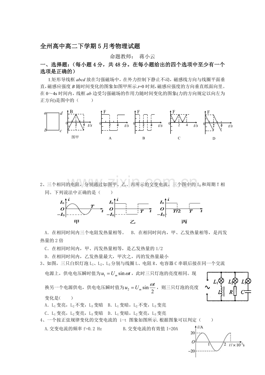 广西桂林市全州县2015-2016学年高二物理下册5月月考试题.doc_第1页