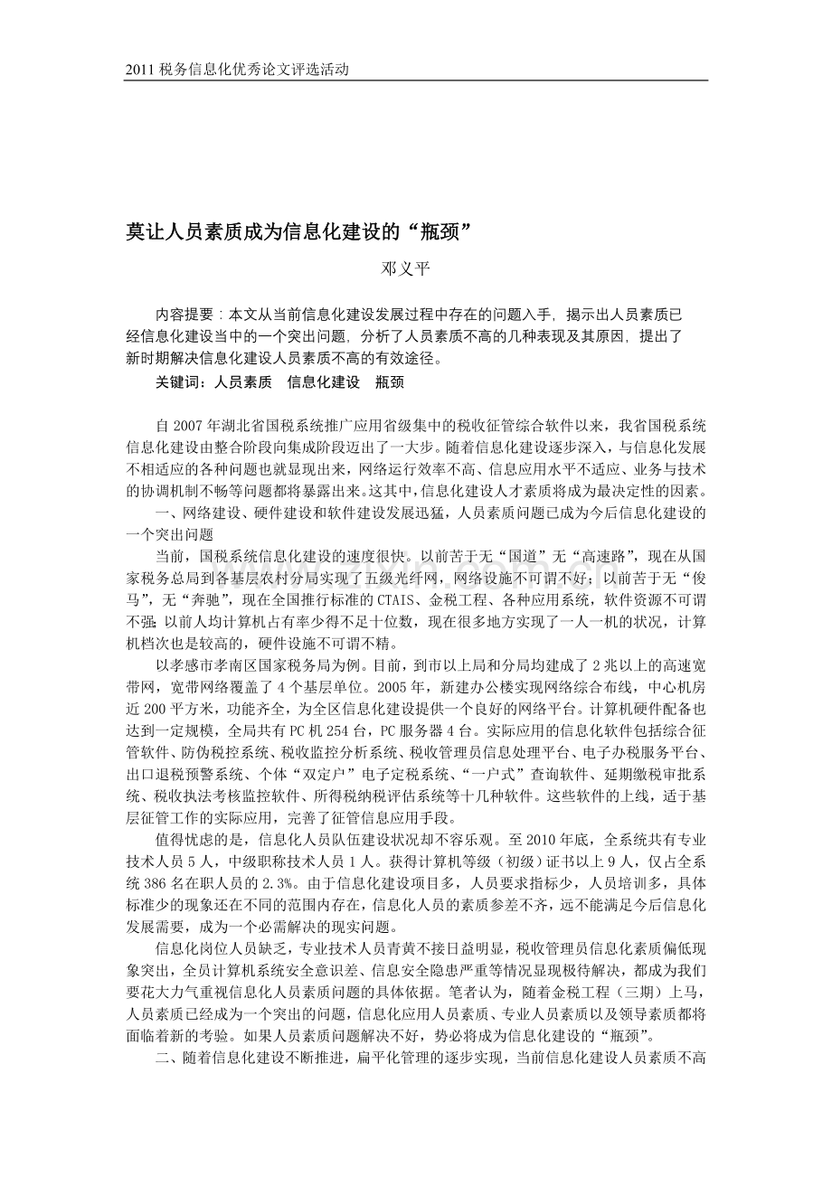 切莫让人员素质成为信息化建设的“瓶颈”.doc_第1页