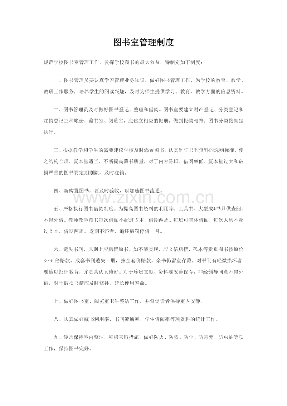 图书制度-Microsoft-Word-文档-(8).doc_第1页