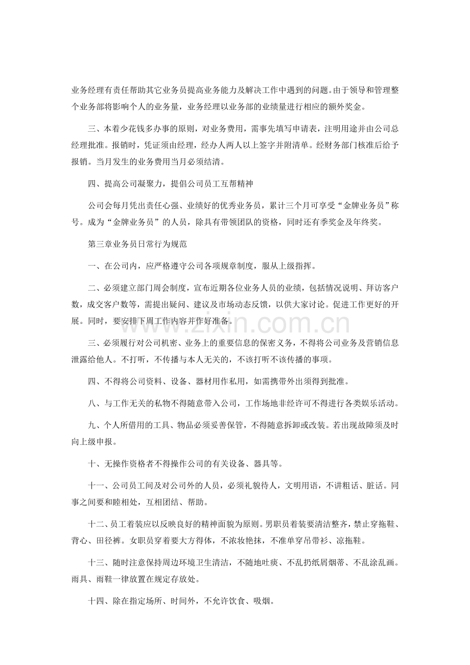 策众广告有限公司业务员管理制度.doc_第3页