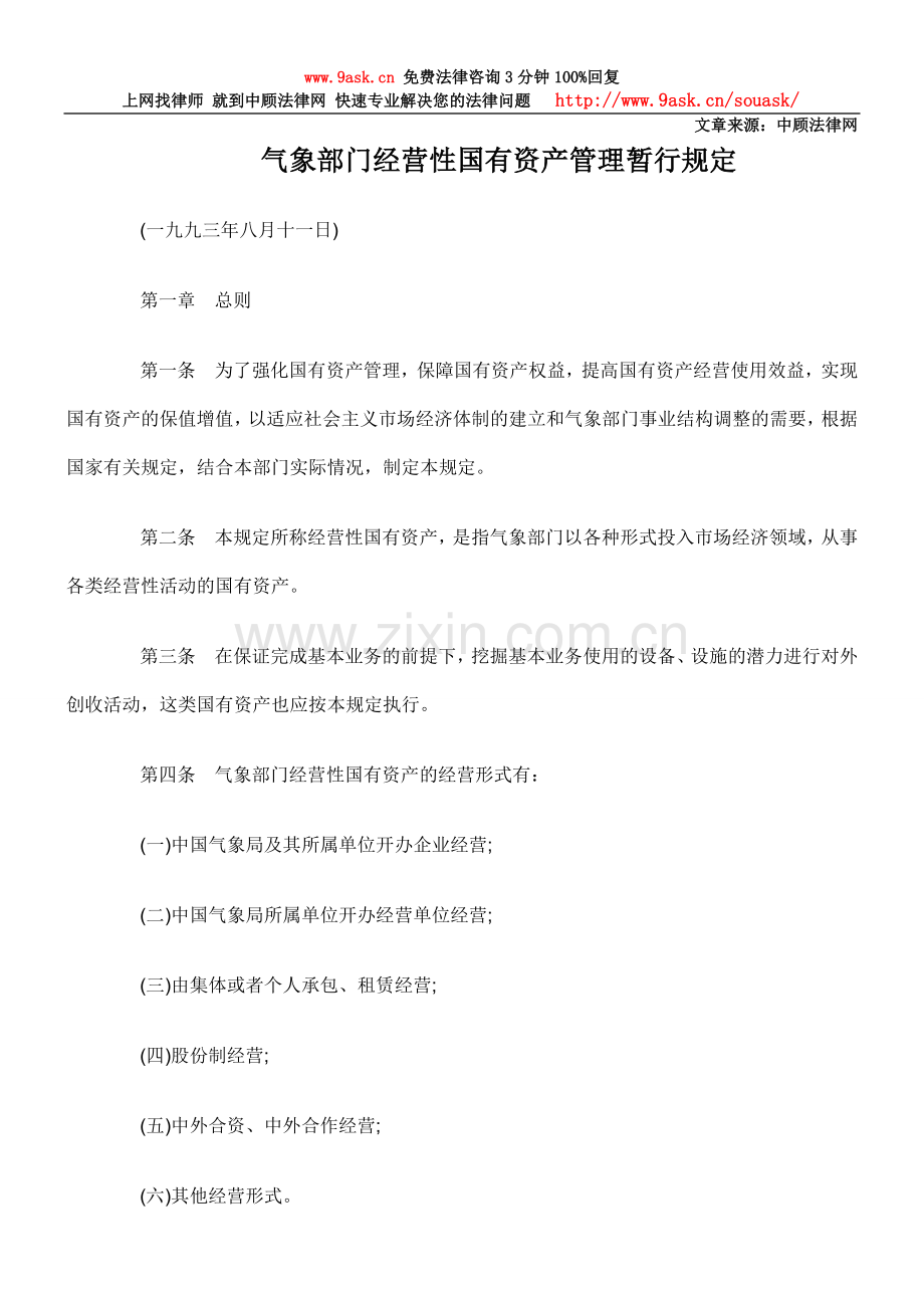 气象部门经营性国有资产管理暂行规定.doc_第1页