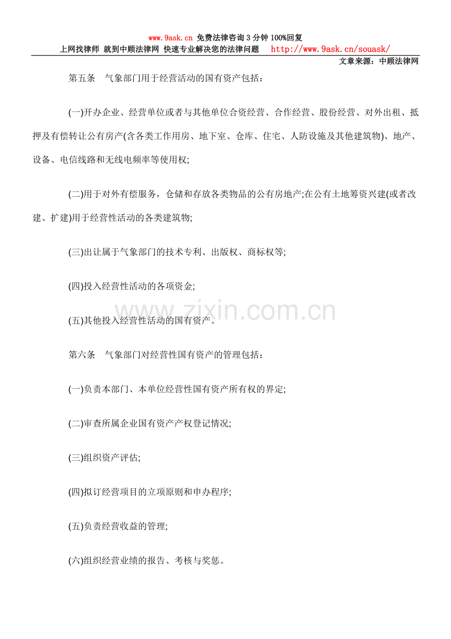 气象部门经营性国有资产管理暂行规定.doc_第2页