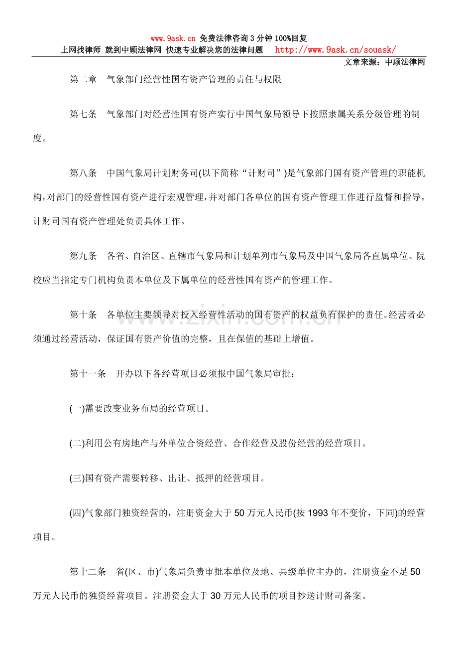 气象部门经营性国有资产管理暂行规定.doc_第3页