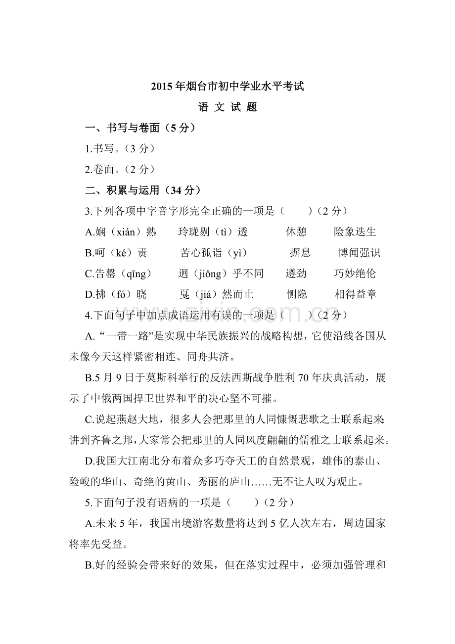 2015年山东省烟台中考语文试题.doc_第1页