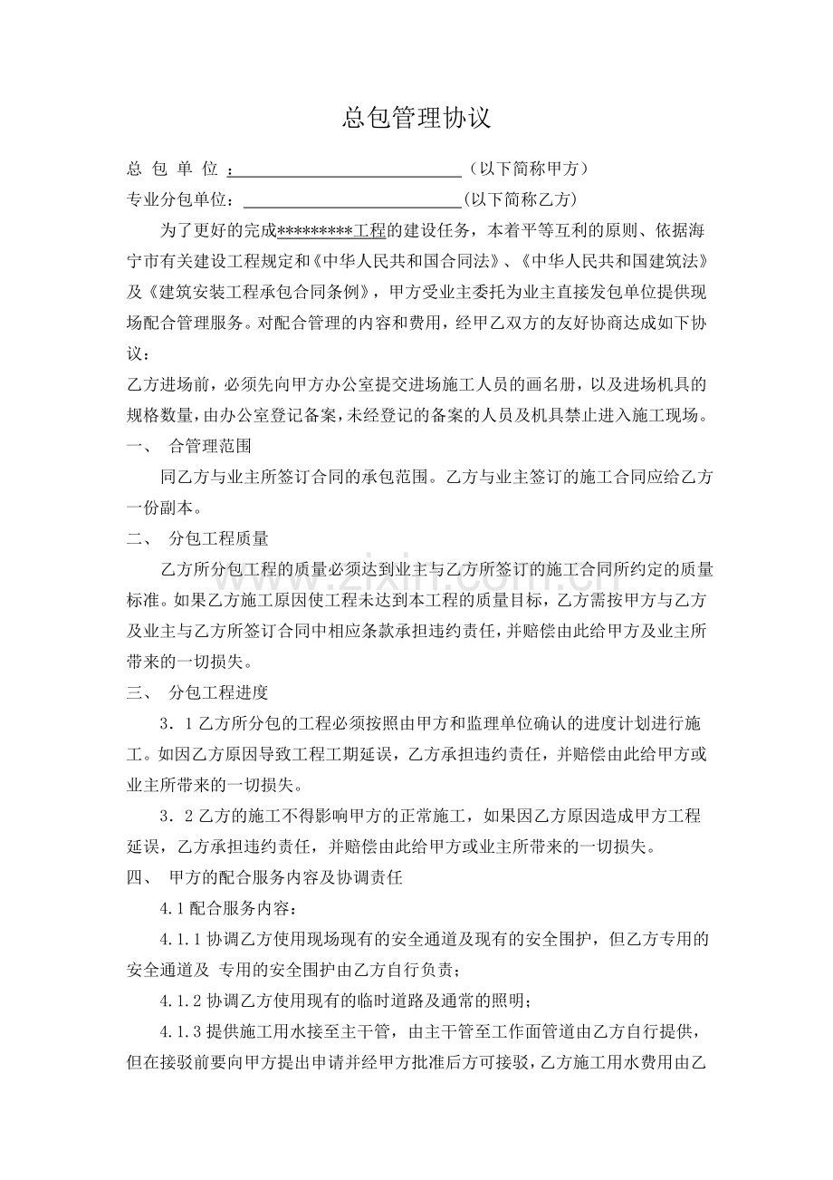 总分包管理协议初稿.doc_第1页