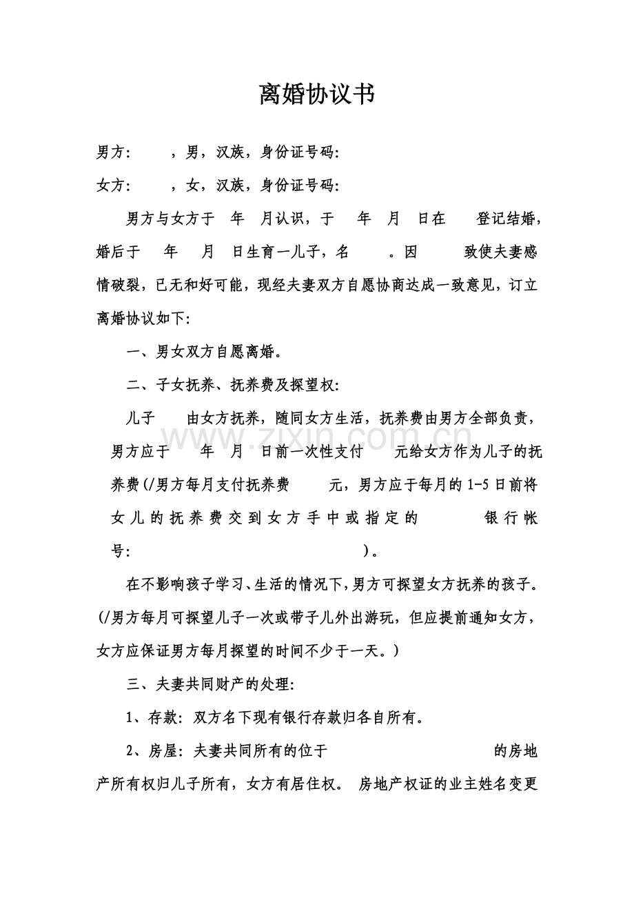 2012年离婚协议书范本.doc_第1页