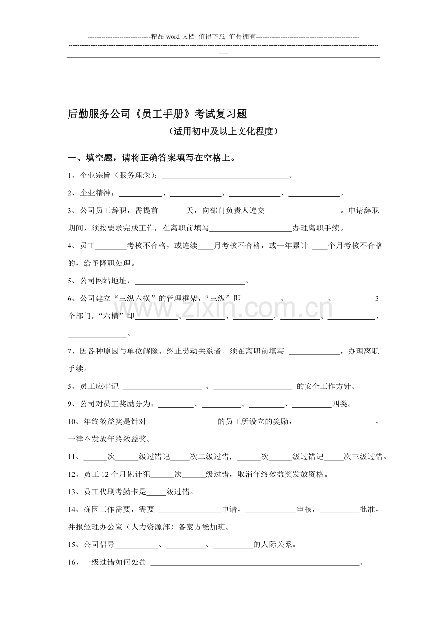 后勤服务公司《员工手册》考试复习题.doc_第1页