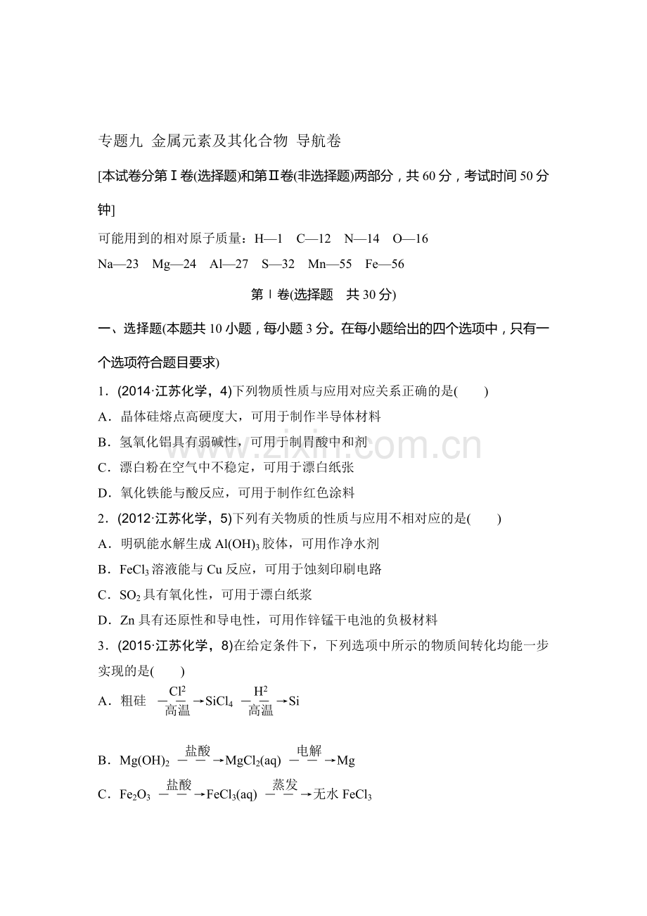 2016年江苏省高考化学知识点复习试题9.doc_第1页