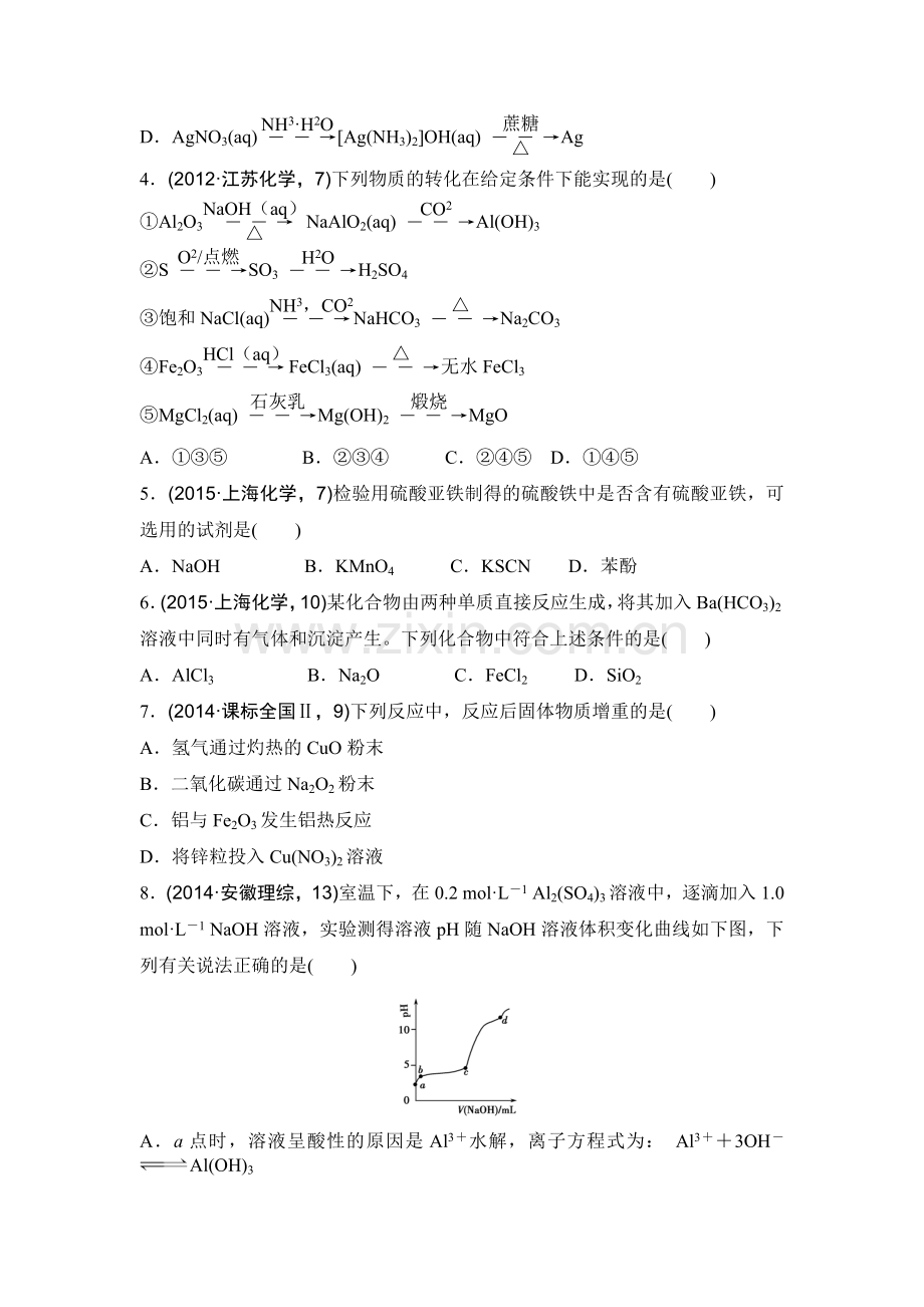 2016年江苏省高考化学知识点复习试题9.doc_第2页