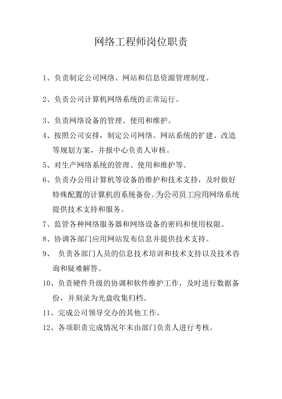 网络工程师岗位职责.doc_第1页