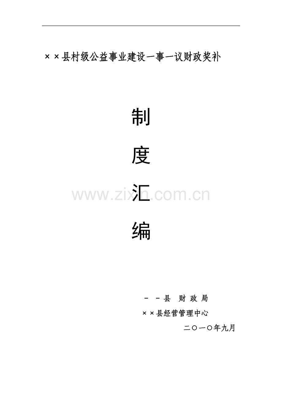 某某县村级公益事业建设一事一议财政奖补制度.doc_第2页