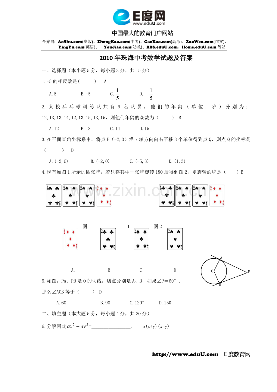 2010年珠海中考数学试题及答案.doc_第1页