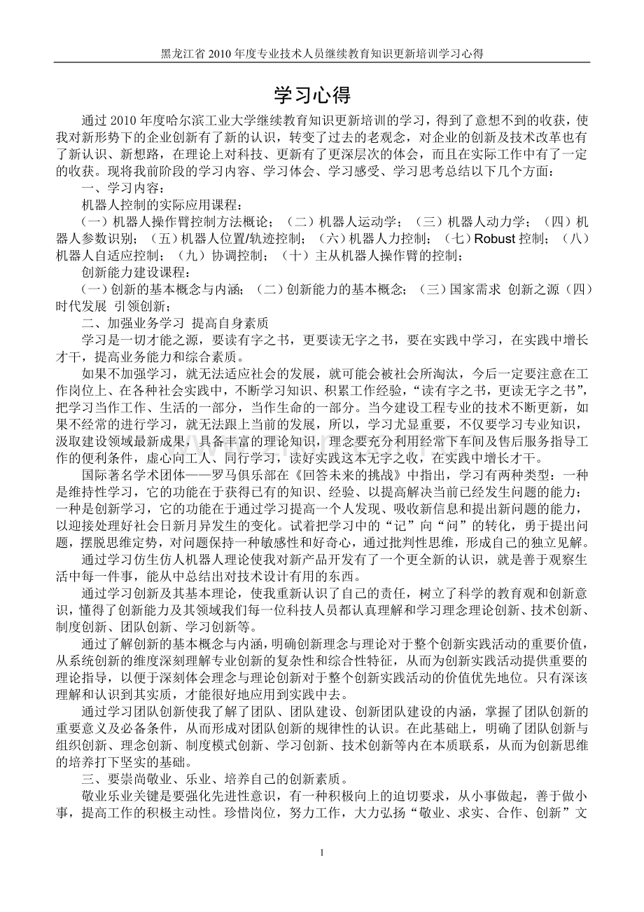 2010年继续教育学习心得.doc_第1页