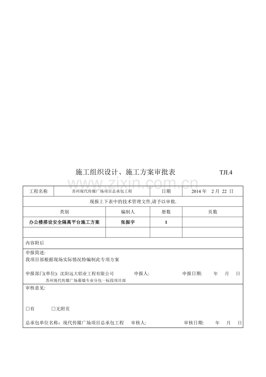 TJ1.4-施工组织设计、施工方案审批表(硬隔离)-6.doc_第1页