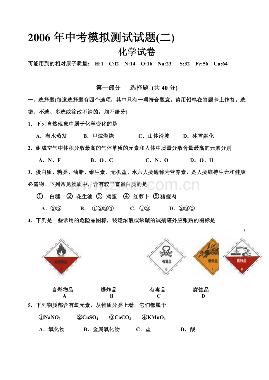 中考化学模拟测试试题.doc_第1页