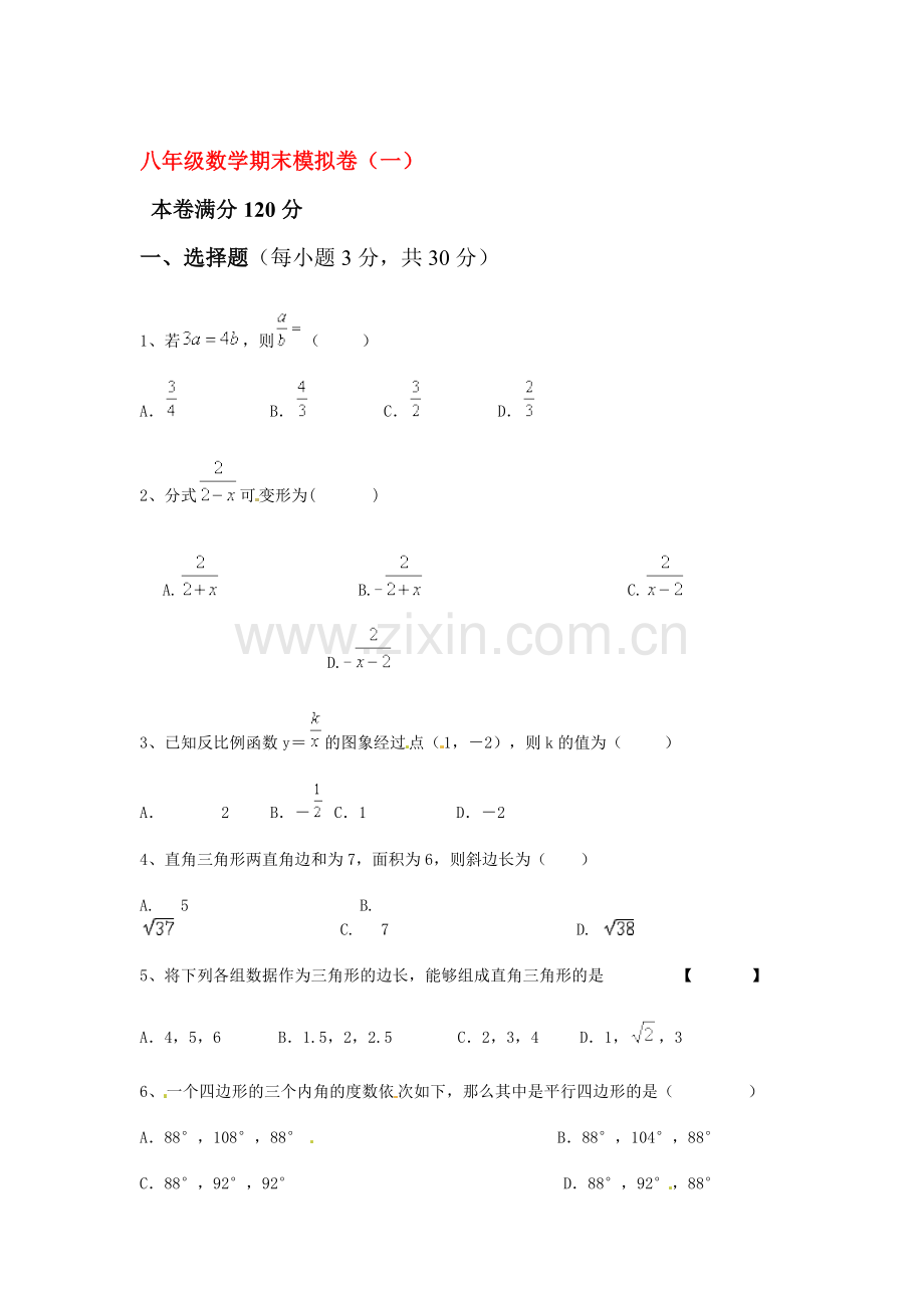 八年级数学下册期末模拟试题.doc_第1页