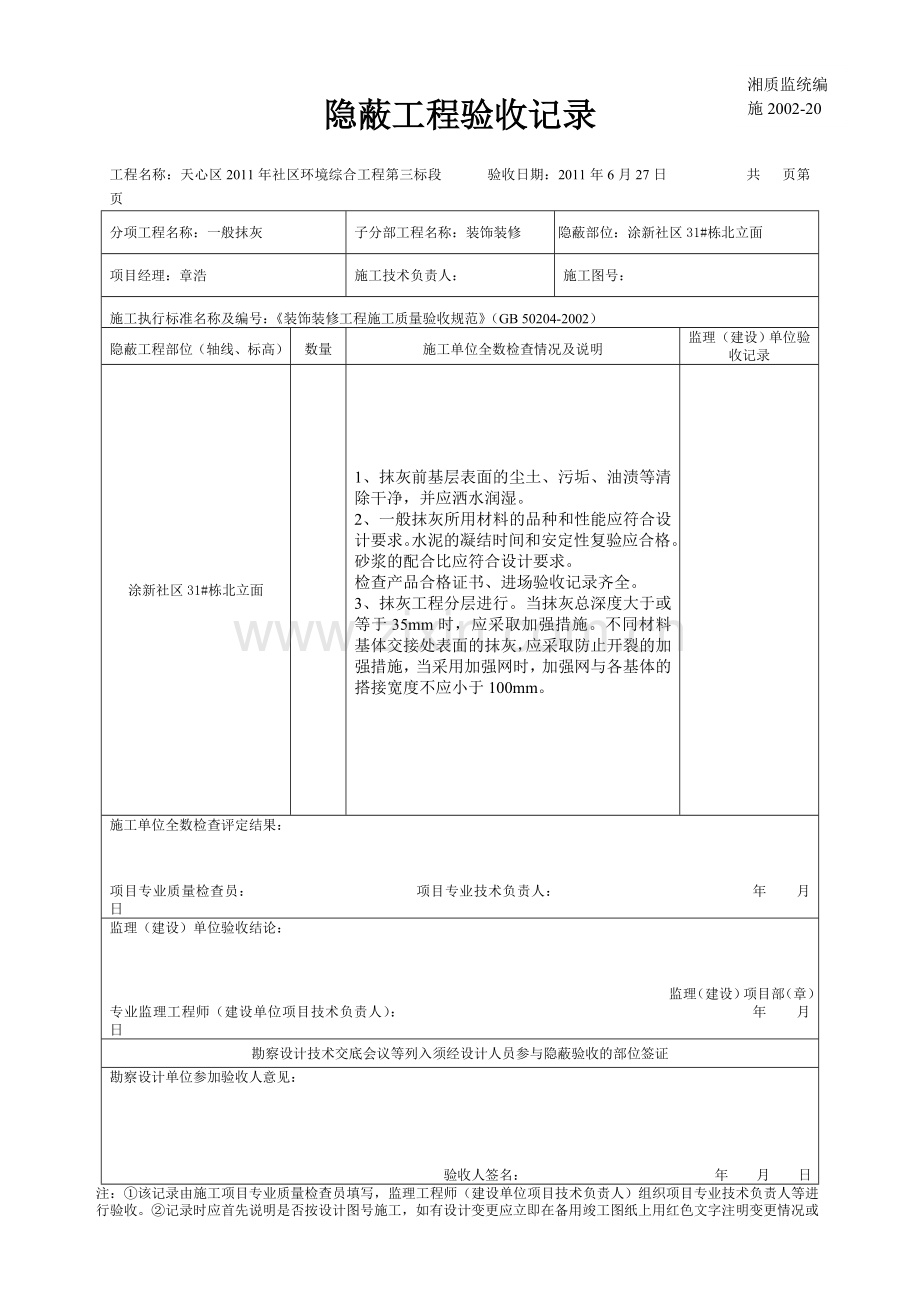 建筑结构隐蔽工程验收记录---施2002-20.doc_第2页