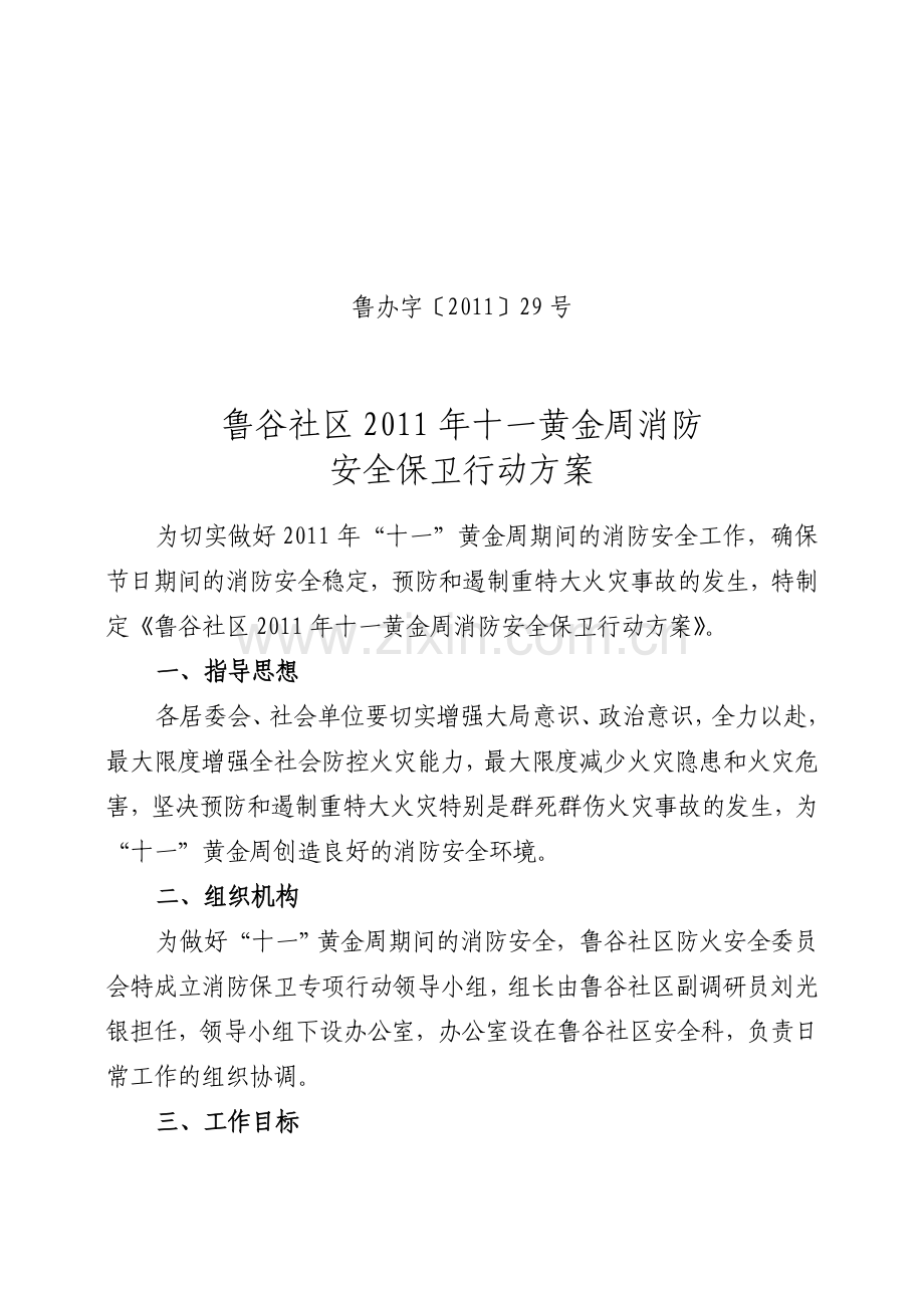 鲁谷社区2011年十一黄金周消防安全保卫行动方案(29).doc_第1页