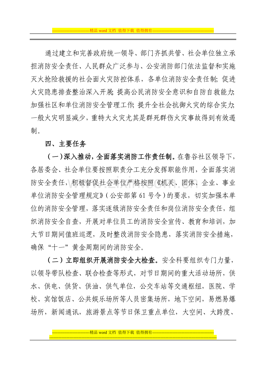 鲁谷社区2011年十一黄金周消防安全保卫行动方案(29).doc_第2页