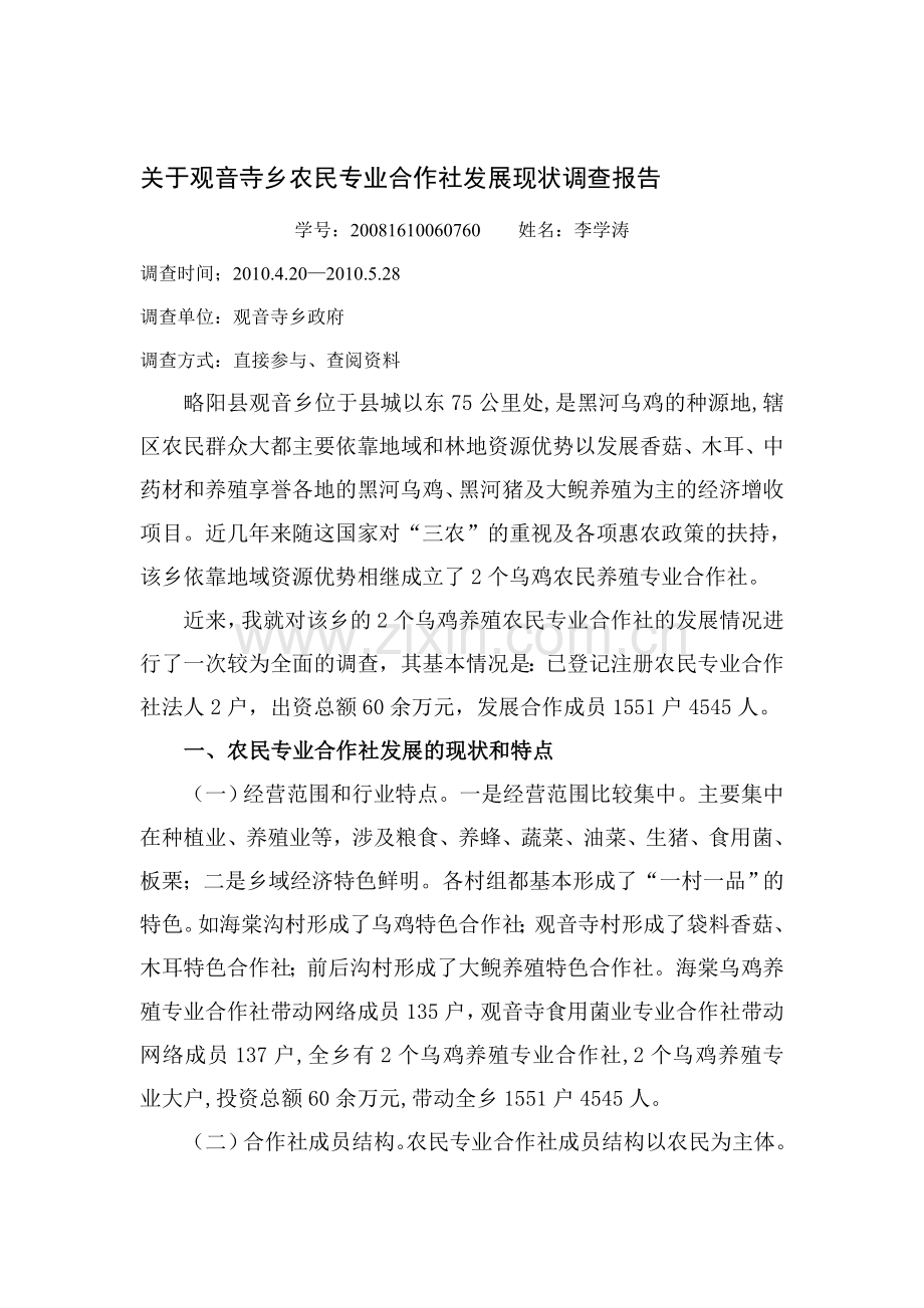 农民专业合作社发展现状调查报告.doc_第1页