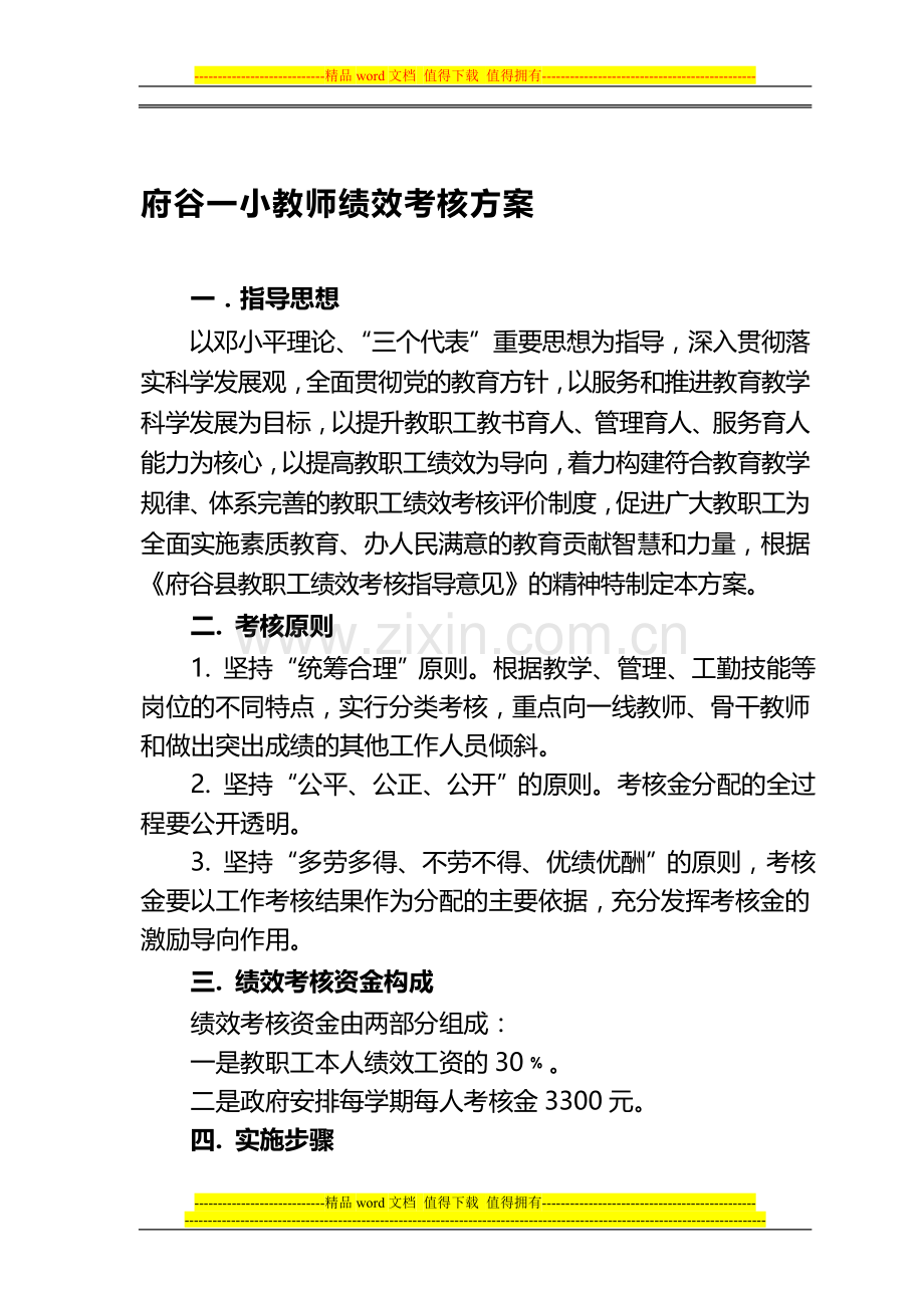 府谷一小教师绩效工资考核实施方案(更改)..doc_第1页