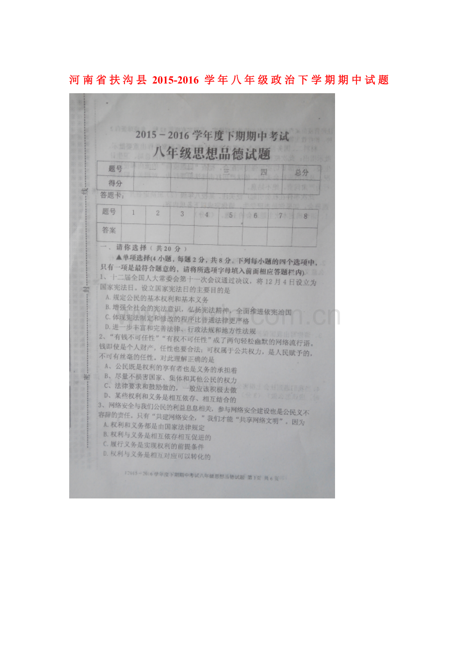 河南省扶沟县2015-2016学年八年级政治下册期中检测试题.doc_第1页