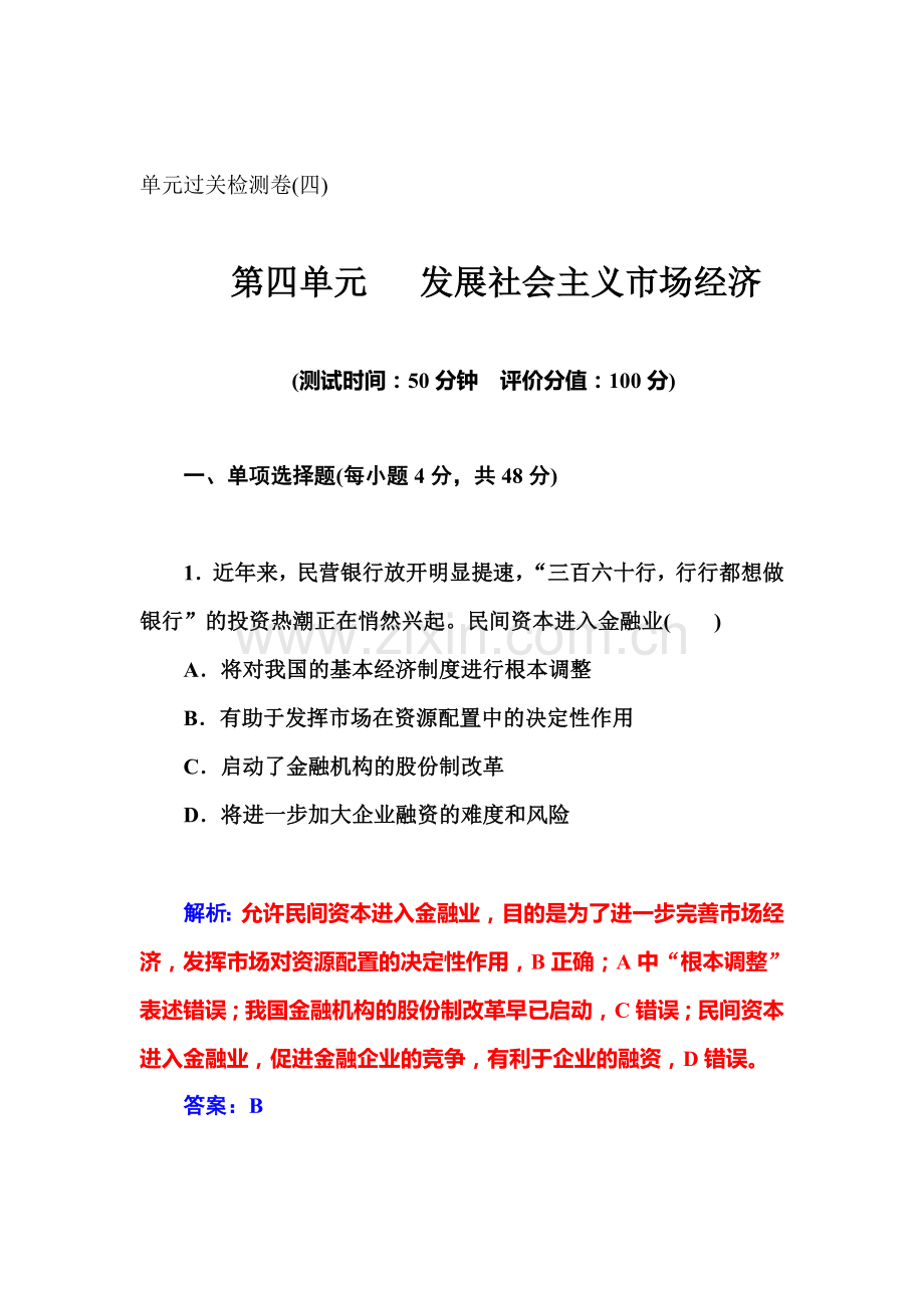 2017-2018学年高一政治上册模块综合检测试卷4.doc_第1页